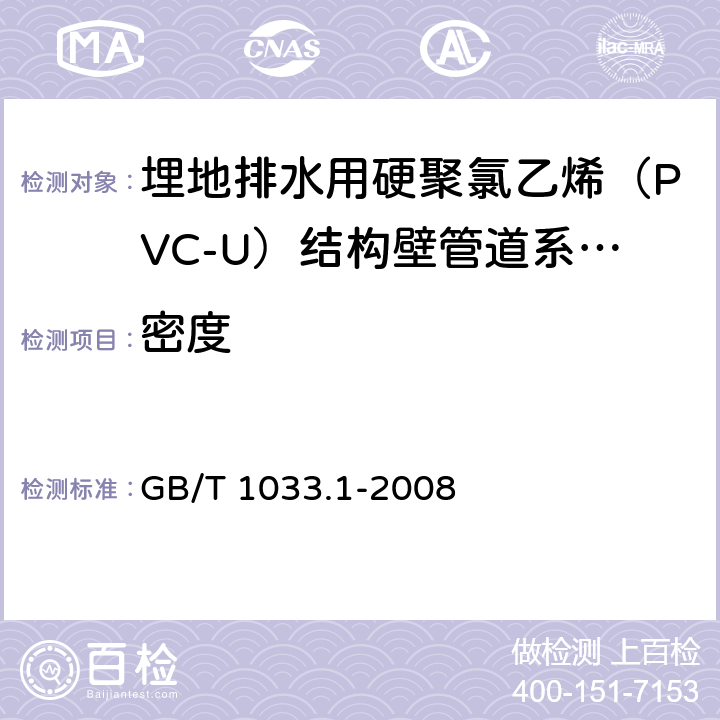 密度 《塑料 非泡沫塑料密度的测定 第1部分:浸渍法、液体比重瓶法和滴定法》 GB/T 1033.1-2008 （A法）