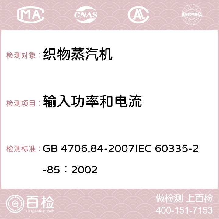 输入功率和电流 家用和类似用途电器的安全 第2部分：织物蒸汽机的特殊要求 GB 4706.84-2007
IEC 60335-2-85：2002 10