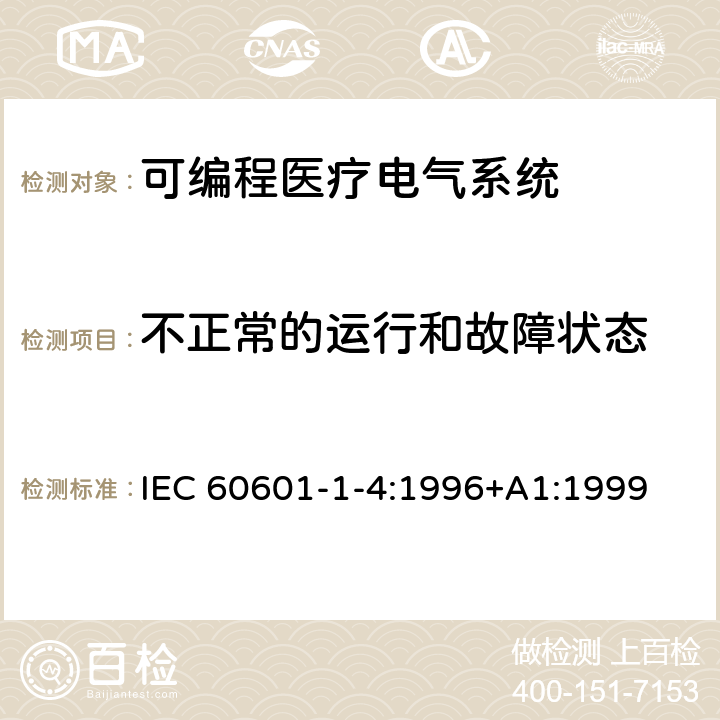 不正常的运行和故障状态 医用电气设备 第1-4部分：通用安全要求-并列标准：可编程医疗电气系统 IEC 60601-1-4:1996+A1:1999 9