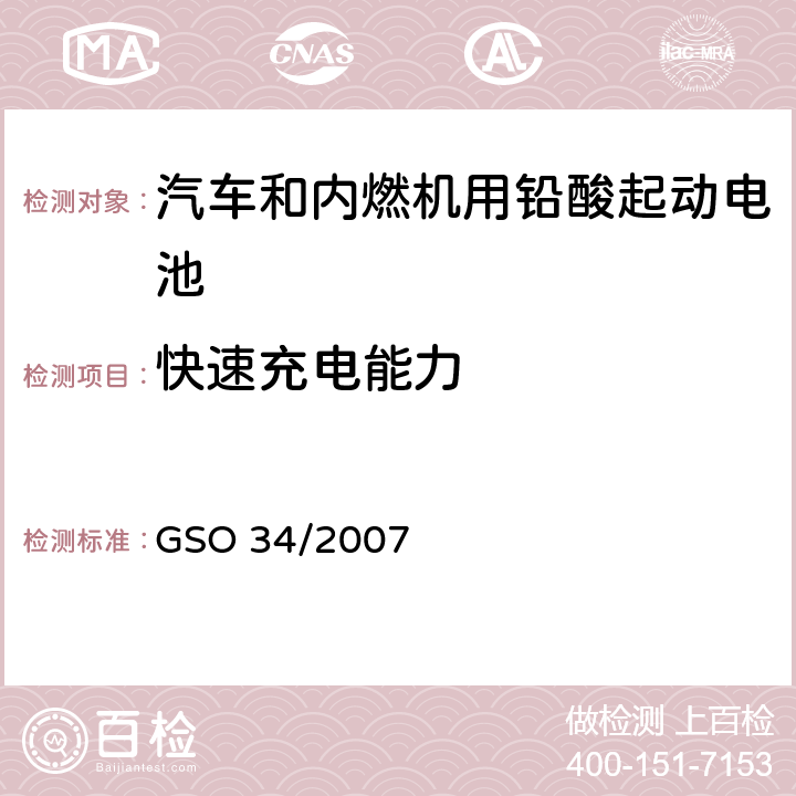 快速充电能力 GSO 34 汽车和内燃机用铅酸起动电池 /2007 6.1