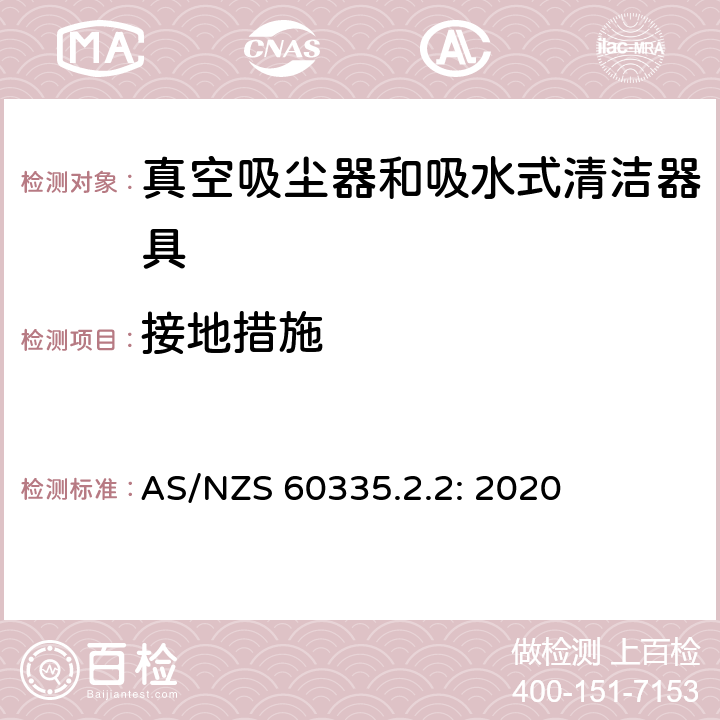 接地措施 家用和类似用途电器的安全 真空吸尘器和吸水式清洁器具的特殊要求 AS/NZS 60335.2.2: 2020 27