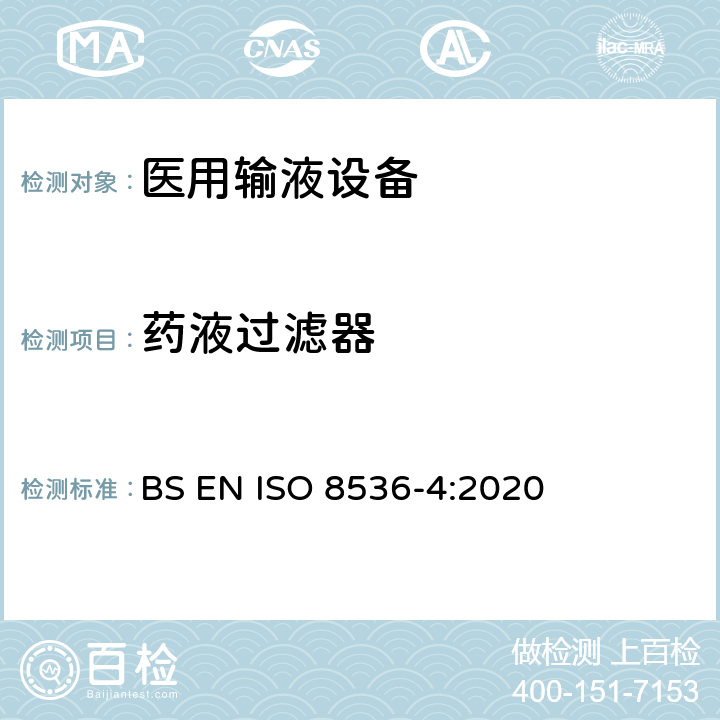 药液过滤器 ISO 8536-4:2020 医用输液设备 第4部分：一次性使用重力式输液器 BS EN  7.7/附录A.6
