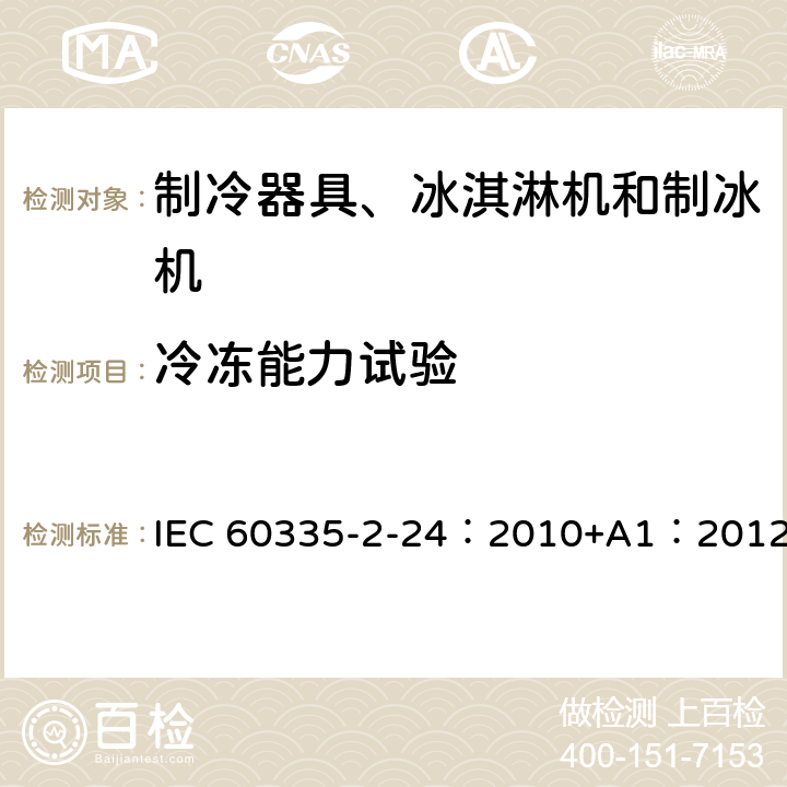 冷冻能力试验 家用和类似用途制冷器具 IEC 60335-2-24：2010+A1：2012 13