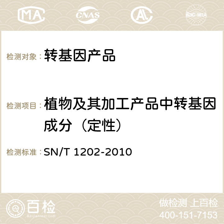 植物及其加工产品中转基因成分（定性） 食品中转基因植物成分定性PCR检测方法 SN/T 1202-2010