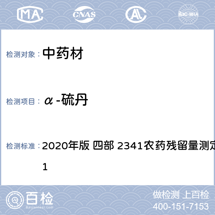 α-硫丹 中华人民共和国药典 2020年版 四部 2341农药残留量测定法 第五法 1