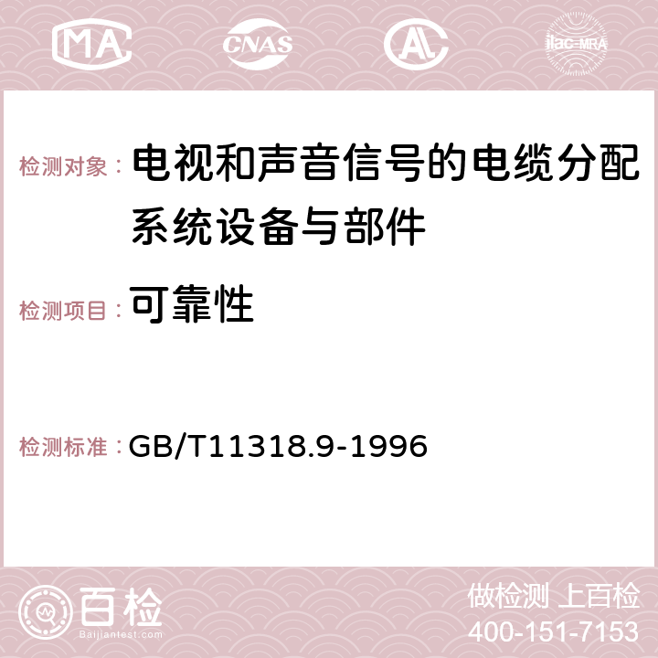 可靠性 电视和声音信号的电缆分配系统设备与部件 第9部分：电源设备通用规范 GB/T11318.9-1996 6.4