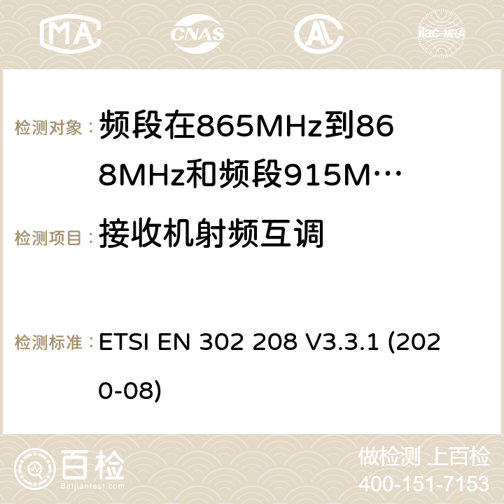接收机射频互调 电磁兼容性和无线电频谱管理（ERM ） ，射频识别设备的频段865 MHz到868 MHz的功率高达2 W和波段915 MHz至921 MHz的功率高达4 W ETSI EN 302 208 V3.3.1 (2020-08) / 4,5