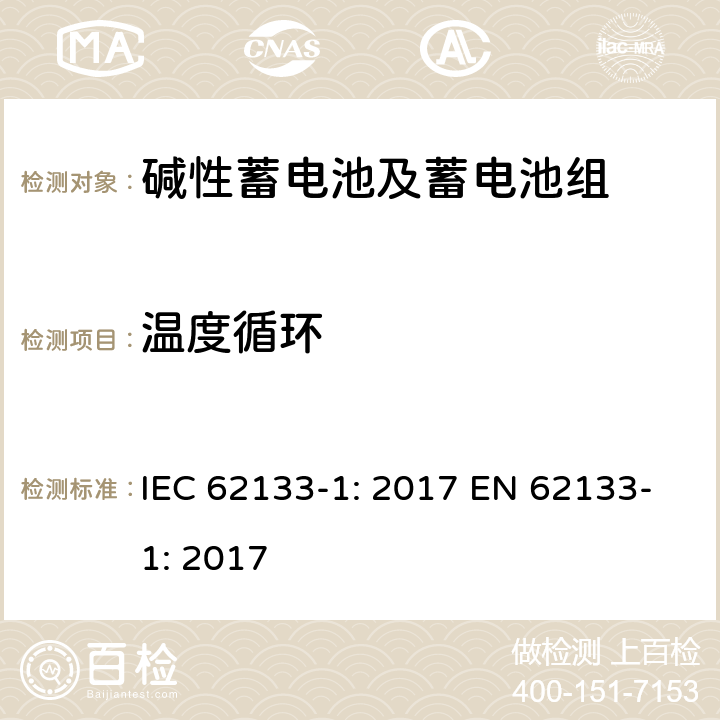 温度循环 含碱性或其它非酸性电解质的蓄电池和蓄电池组-便携式应用密封蓄电池和蓄电池组的安全要求-第一部分：镍系 IEC 62133-1: 2017 EN 62133-1: 2017 7.2.4