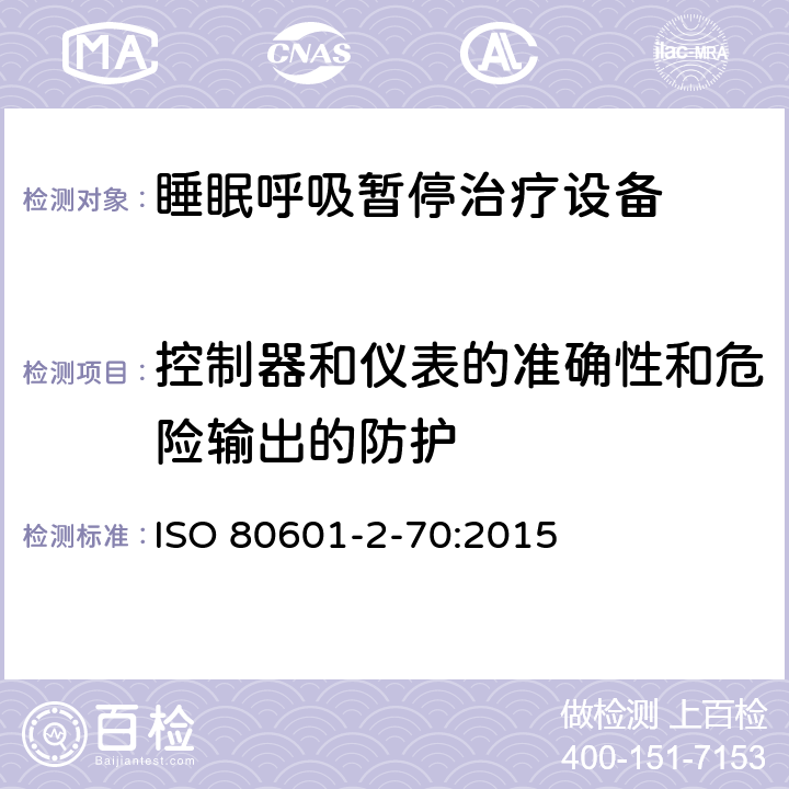 控制器和仪表的准确性和危险输出的防护 医用电气设备 第2-70 部分：睡眠呼吸暂停治疗设备的基本性能和基本安全专用要求 ISO 80601-2-70:2015 201.12