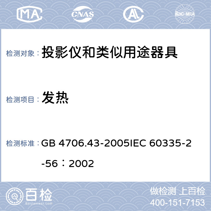 发热 家用和类似用途电器的安全 投影仪和类似用途器具的特殊要求 GB 4706.43-2005
IEC 60335-2-56：2002 11