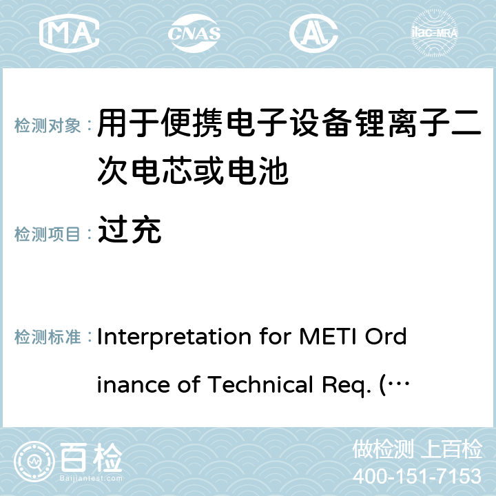 过充 用于便携电子设备的锂离子二次电芯或电池-安全测试 Interpretation for METI Ordinance of Technical Req. (R01.12.25), Appendix 9 9.3.7