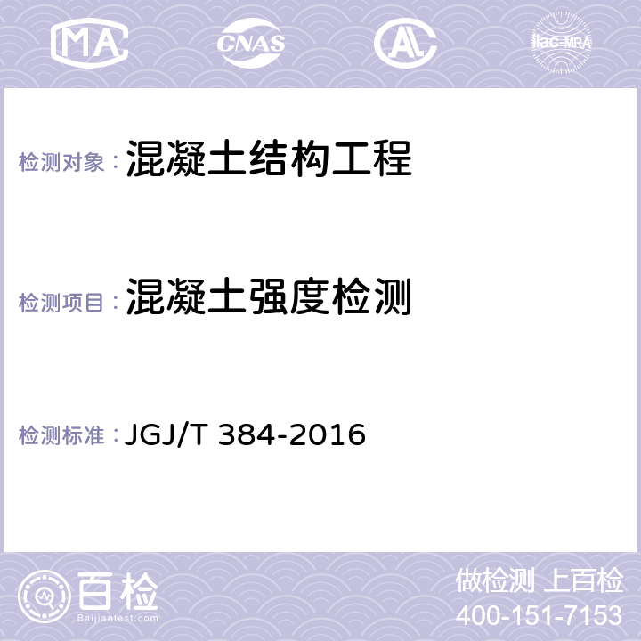 混凝土强度检测 钻芯法检测混凝土强度技术规程 JGJ/T 384-2016 全文