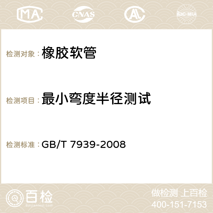 最小弯度半径测试 GB/T 7939-2008 液压软管总成 试验方法