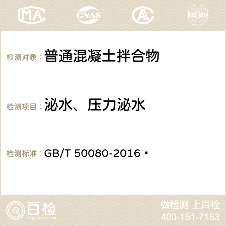 泌水、压力泌水 GB/T 50080-2016 普通混凝土拌合物性能试验方法标准(附条文说明)