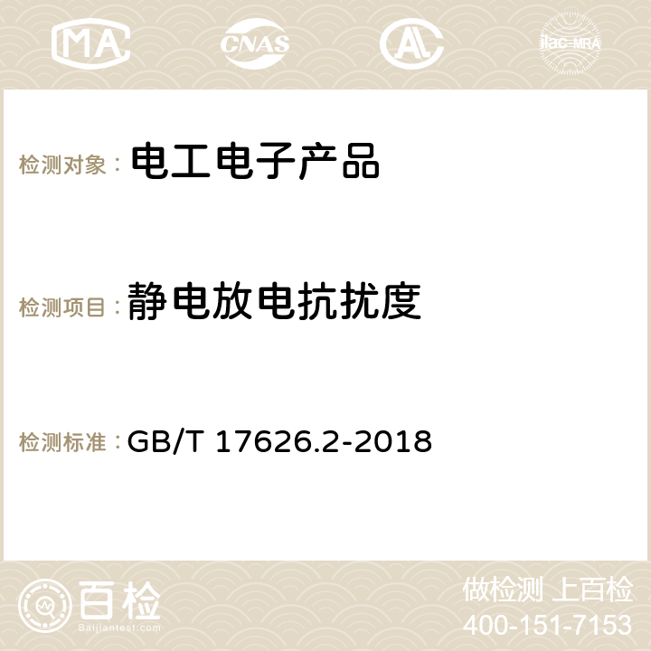 静电放电抗扰度 《电磁兼容 试验和测量技术 静电放电抗扰度试验》 GB/T 17626.2-2018