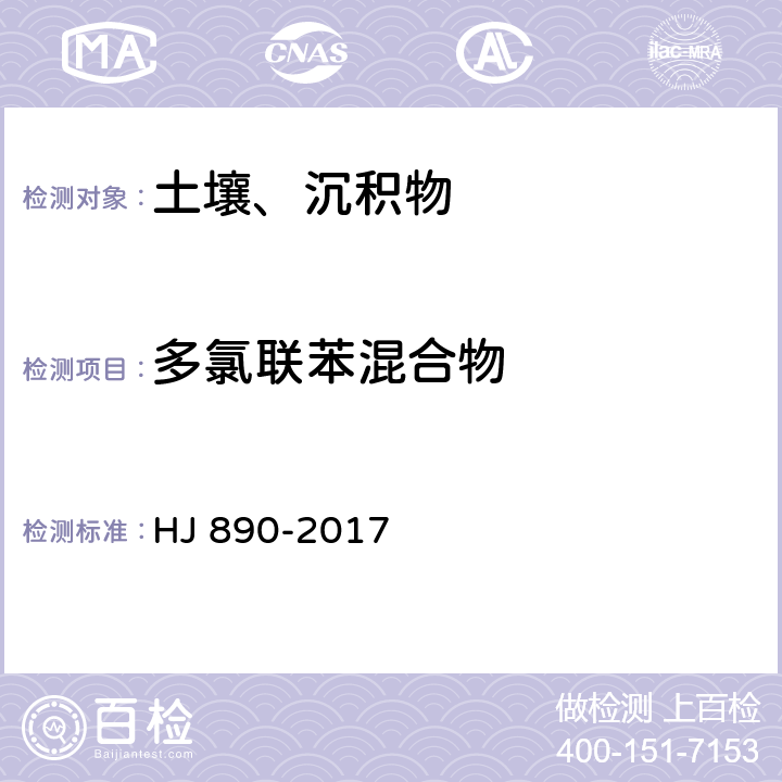 多氯联苯混合物 土壤和沉积物 多氯联苯混合物的测定 气相色谱法 HJ 890-2017