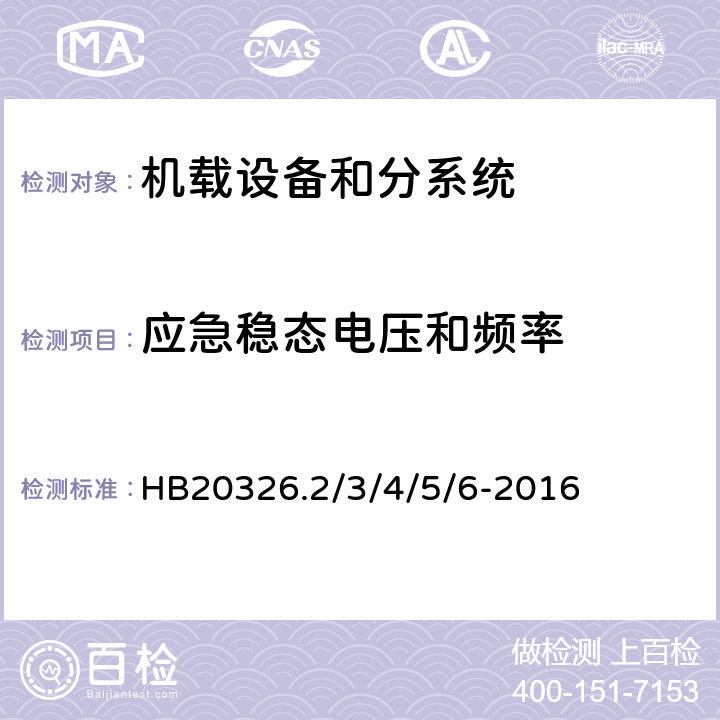 应急稳态电压和频率 机载用电设备的供电适应性试验方法 HB20326.2/3/4/5/6-2016 SAC401, TAC401, SVF401, TVF401, SXF401