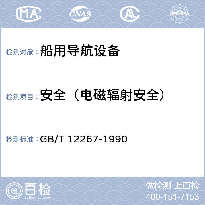 安全（电磁辐射安全） 船用导航设备通用要求和试验方法 GB/T 12267-1990 9.2，16.1