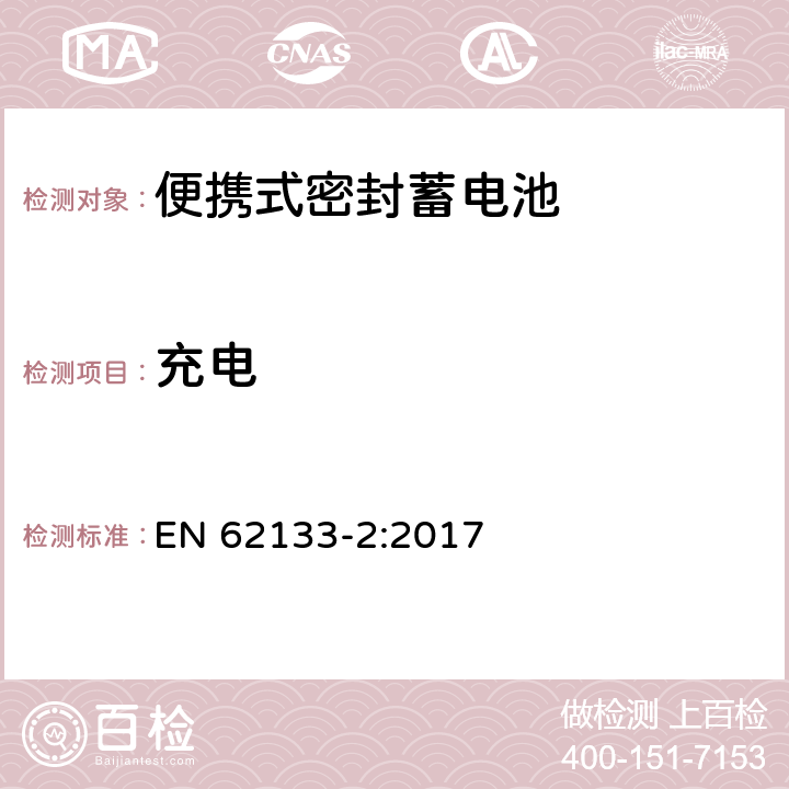 充电 含碱性或其它非酸性电解液的蓄电池和蓄电池组——便携式密封蓄电池和由它们组成的便携式电池组的安全要求-第2部分：锂系 EN 62133-2:2017 7.1