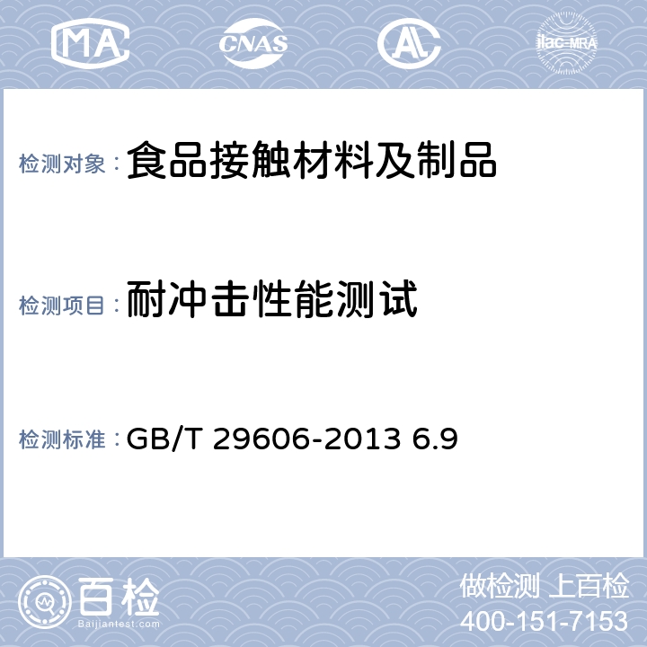 耐冲击性能测试 不锈钢真空杯 GB/T 29606-2013 6.9 6.9