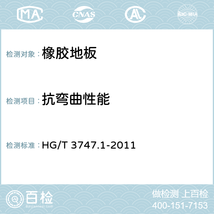抗弯曲性能 橡塑铺地材料 第1部分：橡胶地板 HG/T 3747.1-2011 6.6
