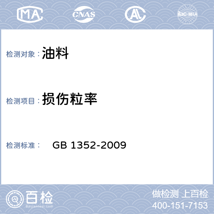 损伤粒率 大豆 　GB 1352-2009