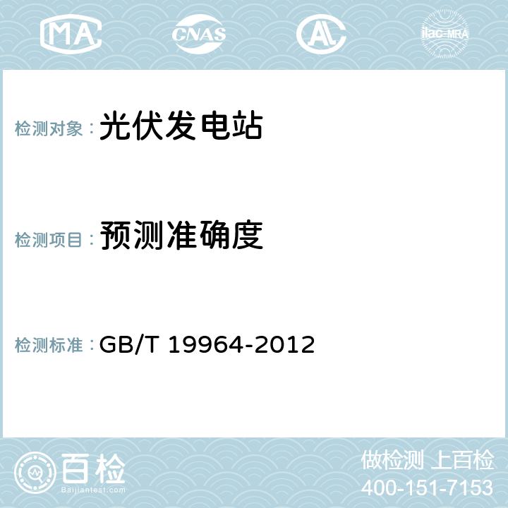 预测准确度 GB/T 19964-2012 光伏发电站接入电力系统技术规定