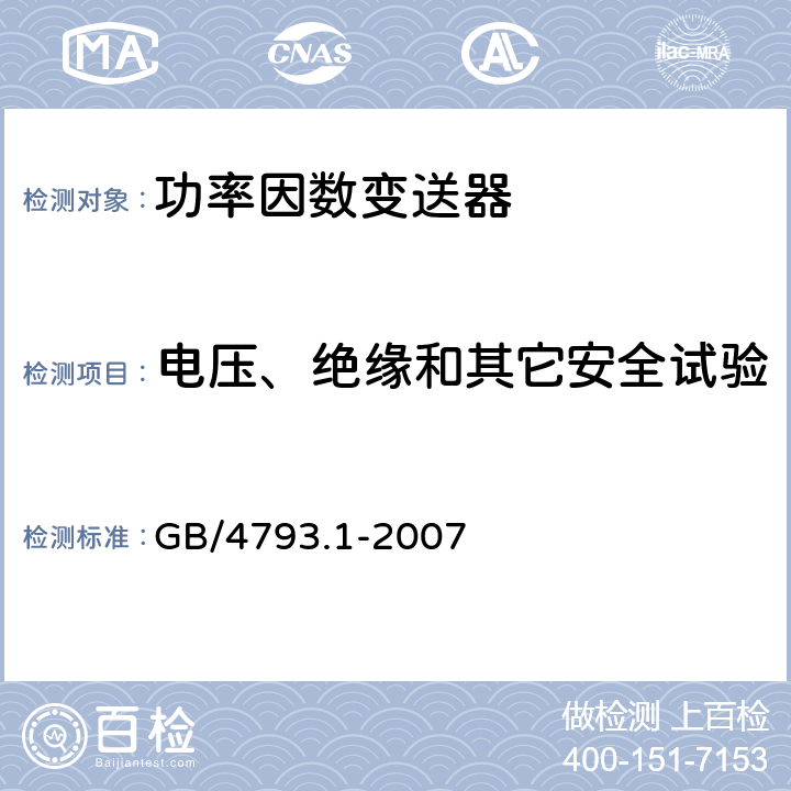 电压、绝缘和其它安全试验 IEC 61010-1 测量、控制盒实验用电气设备的安全要求的第1部分：通用要求IEC61010-1 GB/4793.1-2007 6.8