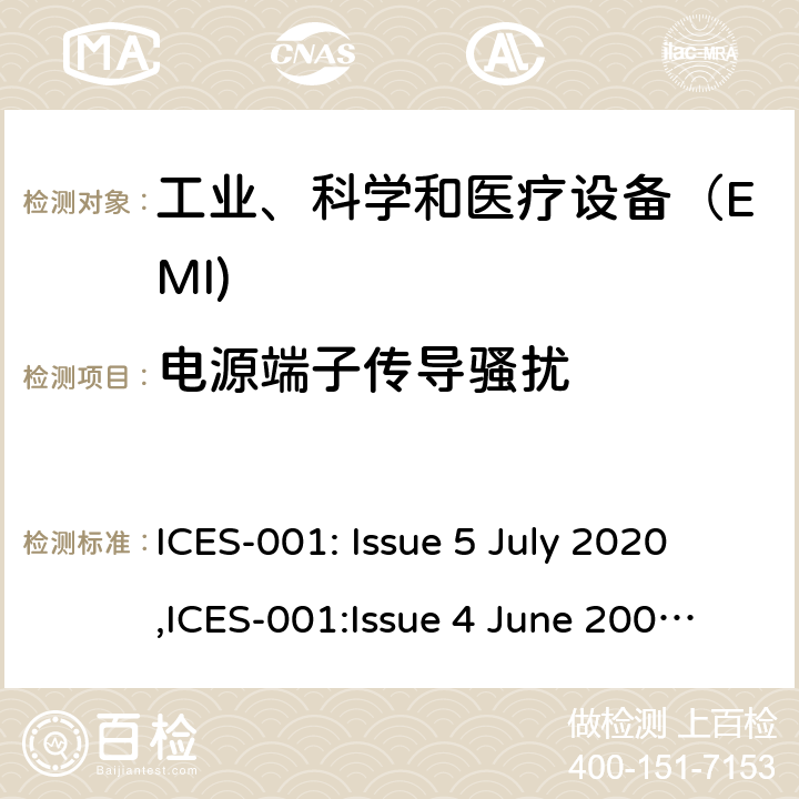 电源端子传导骚扰 工业、科学和医疗（ISM）射频设备电磁骚扰特性的测量方法和限值 ICES-001: Issue 5 July 2020,ICES-001:Issue 4 June 2006 Updated November 2014