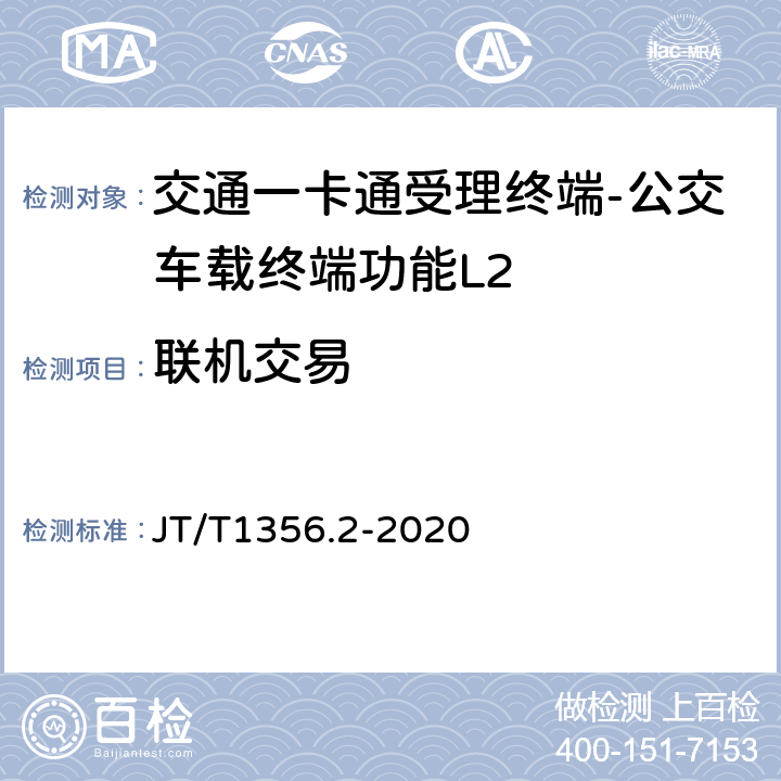 联机交易 城市公共交通IC卡检测规范 第2部分：读写终端 JT/T1356.2-2020 6.3