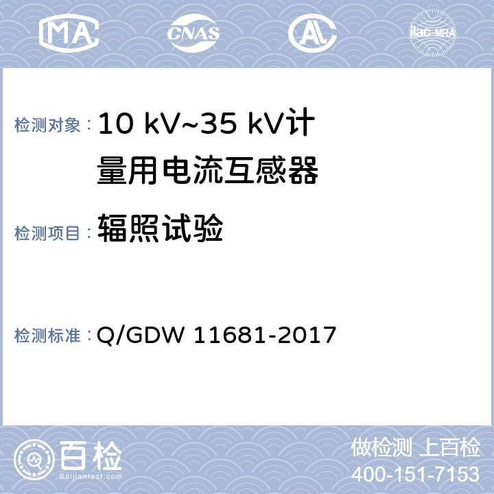 辐照试验 11681-2017 10kV～35kV计量用电流互感器技术规范 Q/GDW  6.14