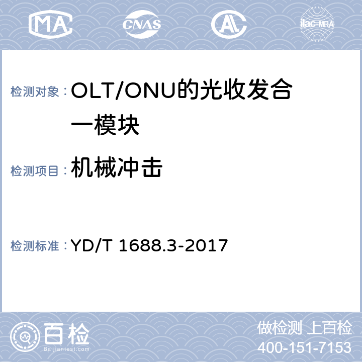 机械冲击 YD/T 1688.3-2017 xPON光收发合一模块技术条件 第3部分：用于GPON光线路终端/光网络单元（OLT/ONU）的光收发合一模块