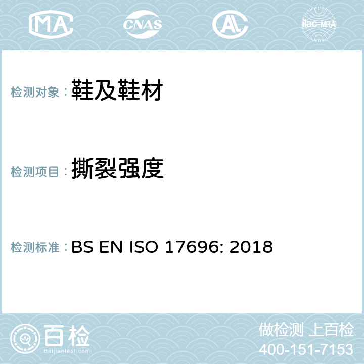 撕裂强度 鞋类 帮面、衬里和内垫试验方法 撕裂力 BS EN ISO 17696: 2018