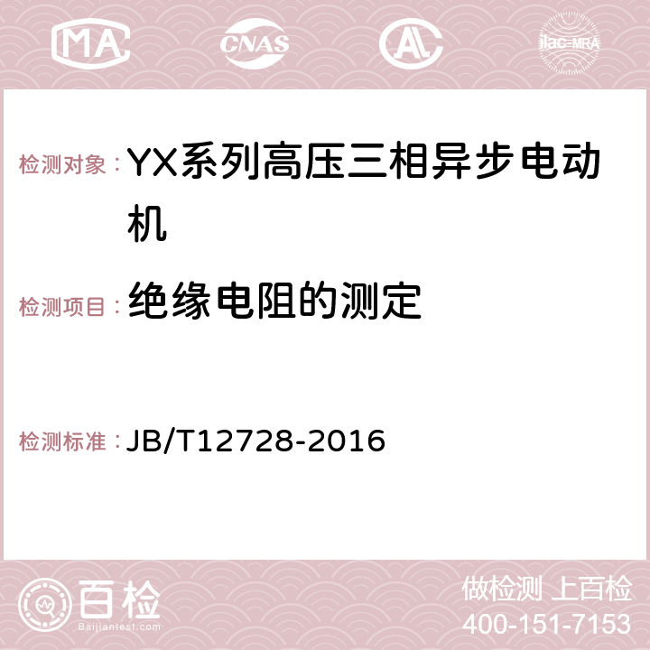 绝缘电阻的测定 Y、YX系列高压三相异步电动机技术条件及能效分级（机座号355～630） JB/T12728-2016 4.12