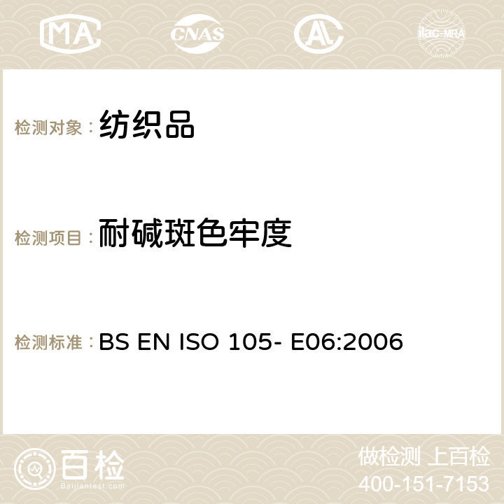 耐碱斑色牢度 纺织品 色牢度试验 第E06部分 耐碱斑色牢度 BS EN ISO 105- E06:2006