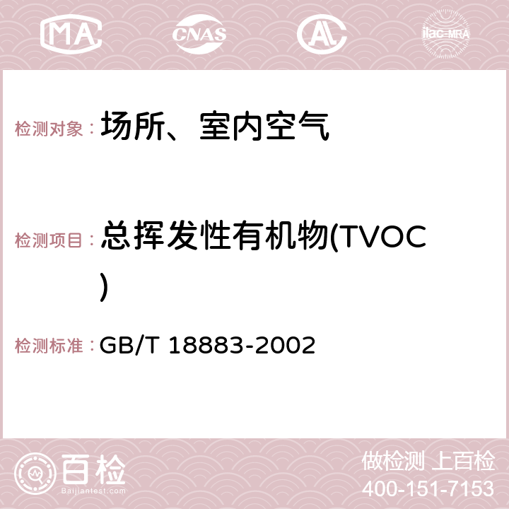 总挥发性有机物(TVOC) 室内空气质量标准 室内空气中总挥发性有机物（TVOC）的检验方法（热解吸/毛细管气相色谱法） GB/T 18883-2002 附录C