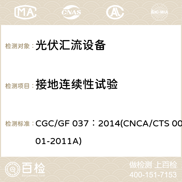 接地连续性试验 光伏汇流设备技术规范 CGC/GF 037：2014(CNCA/CTS 0001-2011A) 6.8