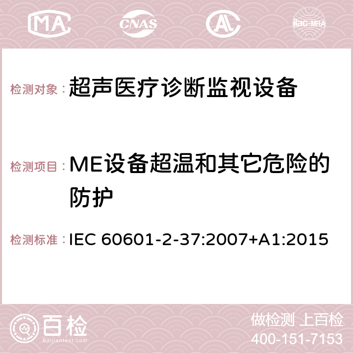 ME设备超温和其它危险的防护 医用电气设备 第2-37部分：超声医疗诊断监视设备基本安全和基本性能的特殊要求 IEC 60601-2-37:2007+A1:2015 201.11