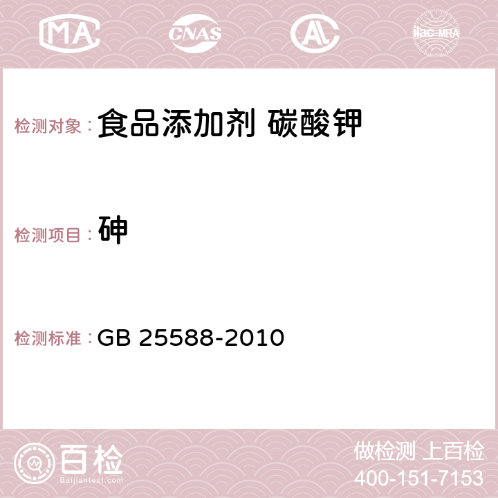 砷 食品安全国家标准 食品添加剂 碳酸钾 GB 25588-2010 A.12