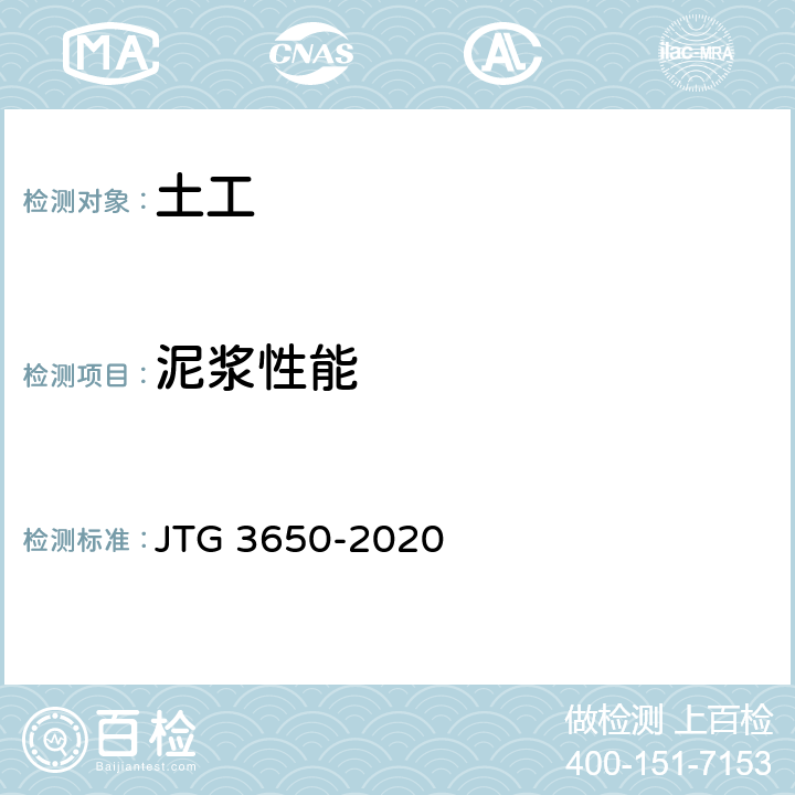 泥浆性能 《公路桥涵施工技术规范》 JTG 3650-2020 附录K