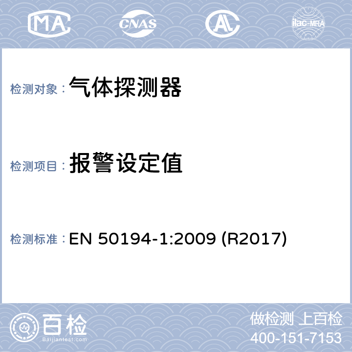 报警设定值 用于检测住宅内可燃气体的电气装置第 1 部分：测试方法和性能要求 EN 50194-1:2009 (R2017) 5.3.4