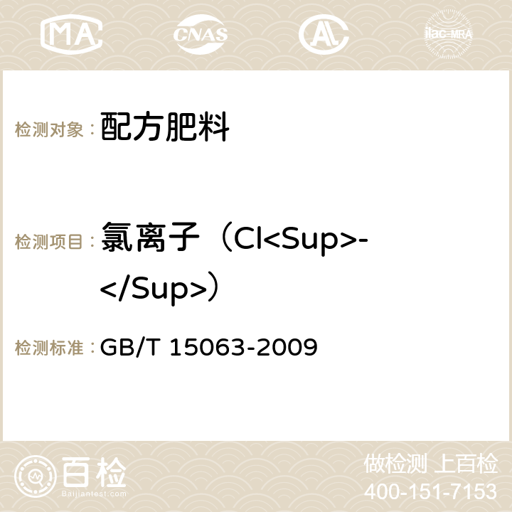 氯离子（Cl<Sup>-</Sup>） 复混肥料（复合肥料） GB/T 15063-2009 附录B