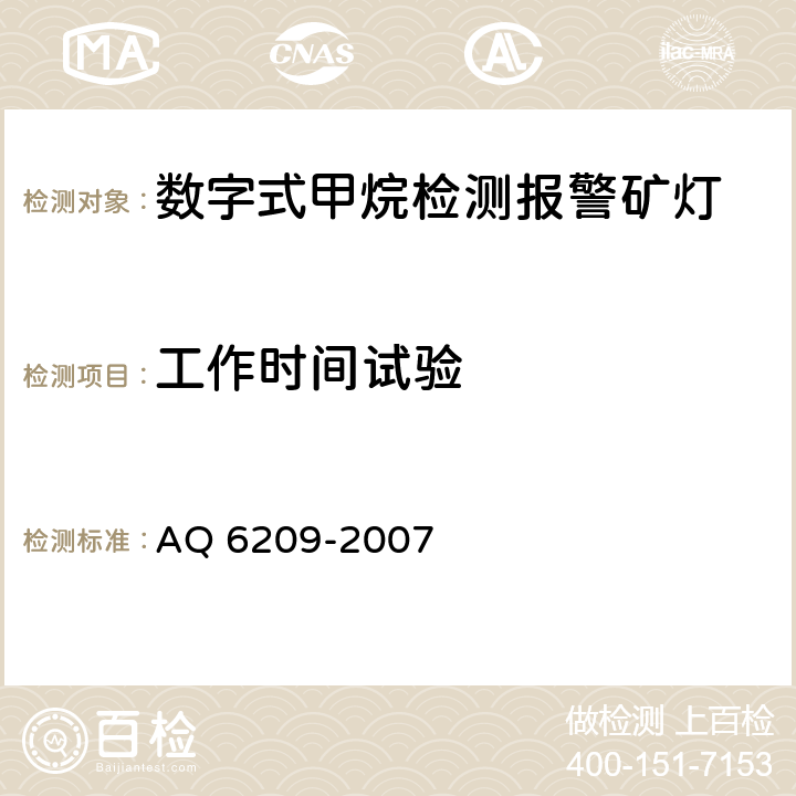 工作时间试验 数字式甲烷检测报警矿灯 AQ 6209-2007 5.6