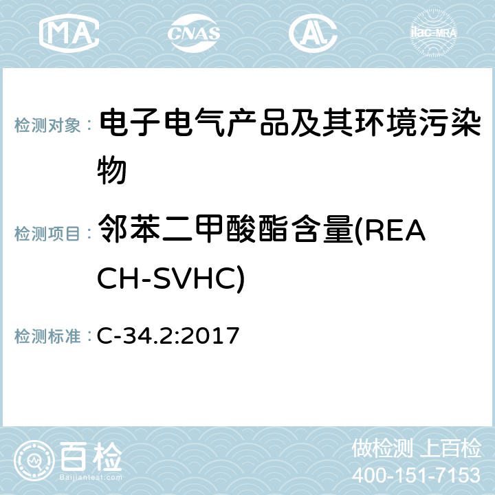邻苯二甲酸酯含量(REACH-SVHC) 聚氯乙烯日用品中邻苯二甲酸酯含量的测试 加拿大产品安全参考手册 第五册 C-34.2:2017