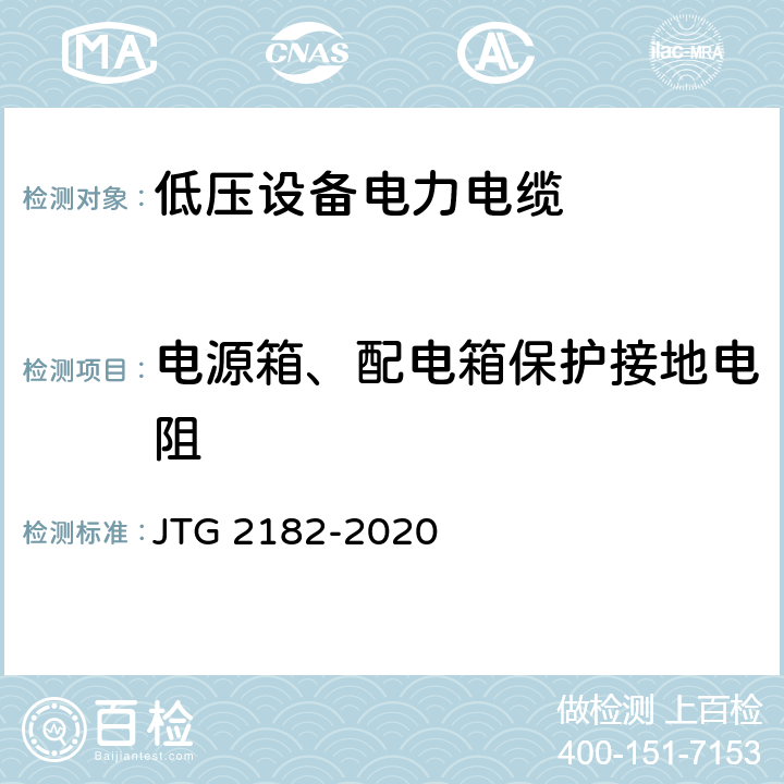 电源箱、配电箱保护接地电阻 公路工程质量检验评定标准 第二册 机电工程 JTG 2182-2020 7.4.2