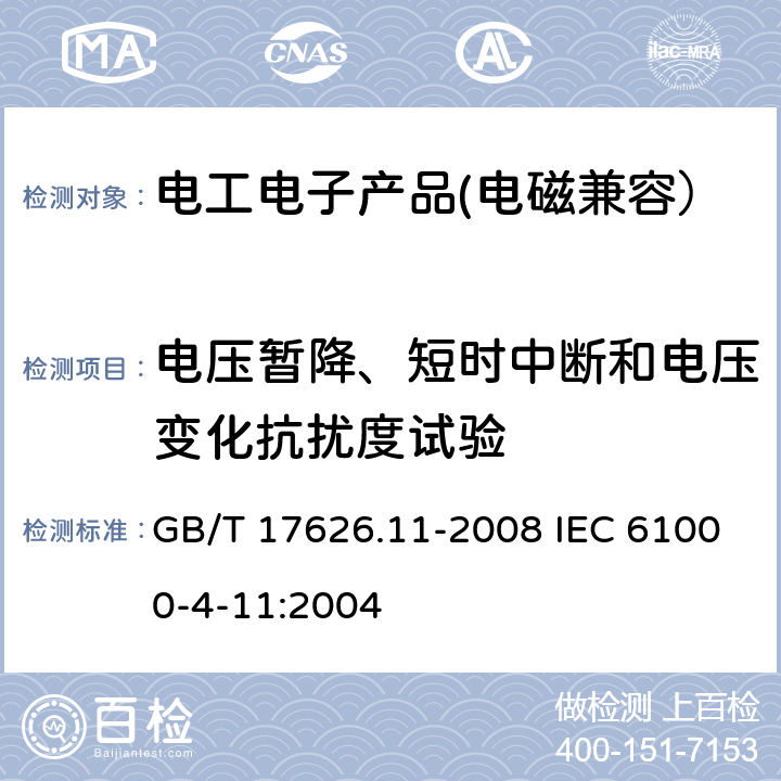 电压暂降、短时中断和电压变化抗扰度试验 电磁兼容 试验和测量技术 电压暂降、短时中断和电压变化抗扰度试验 GB/T 17626.11-2008 IEC 61000-4-11:2004