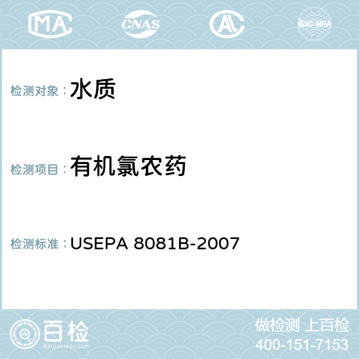 有机氯农药 气相色谱法 分液漏斗液-液萃取 3510C USEPA 8081B-2007