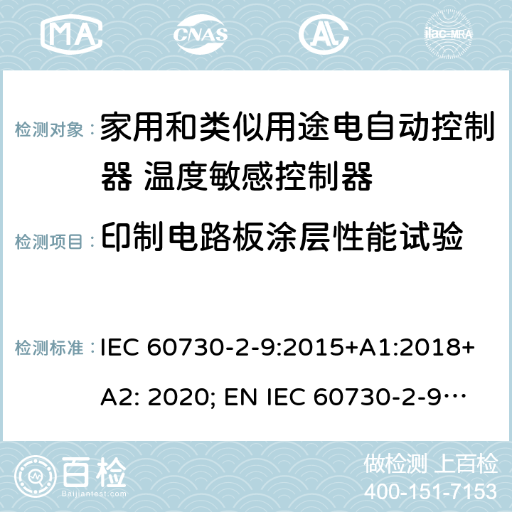 印制电路板涂层性能试验 家用和类似用途电自动控制器 温度敏感控制器的特殊要求 IEC 60730-2-9:2015+A1:2018+A2: 2020; EN IEC 60730-2-9:2019+A1:2019+A2: 2020 Annex Q