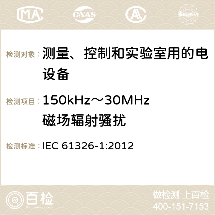 150kHz～30MHz磁场辐射骚扰 测量、控制和实验室用的电设备电磁兼容性要求第一部分：通用要求 IEC 61326-1:2012 7