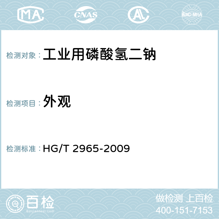 外观 工业用磷酸氢二钠 HG/T 2965-2009 5.3